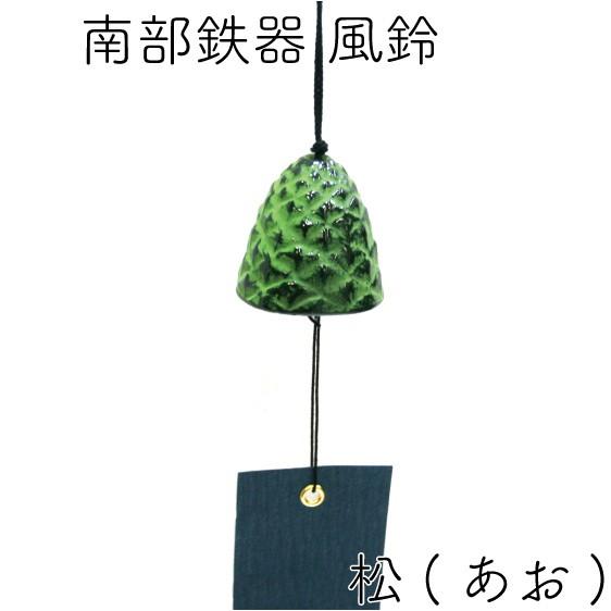 岩鋳（IWACHU） 風鈴 南部鉄器 松 あお 日本製 ギフト 贈り物