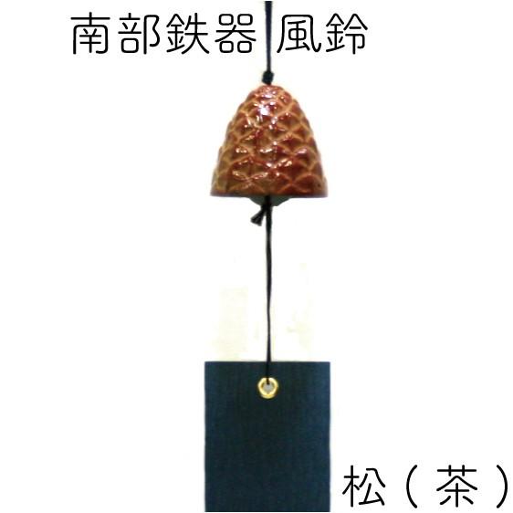 岩鋳（IWACHU） 風鈴 南部鉄器 松 茶 日本製 ギフト 贈り物 : キッチン