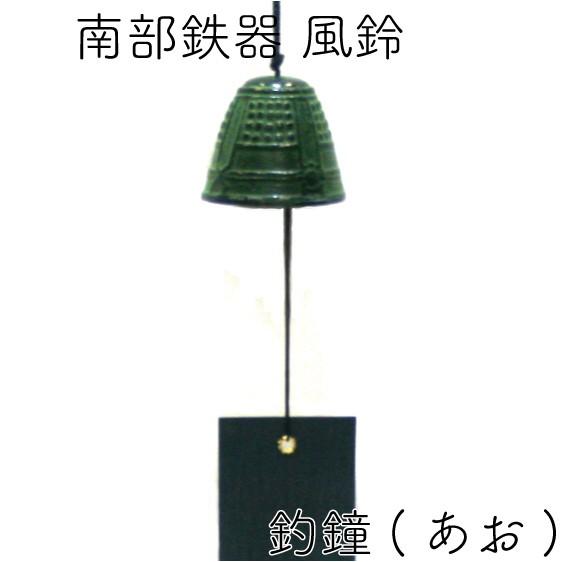 岩鋳（IWACHU） 風鈴 南部鉄器 釣鐘 あお 日本製 ギフト 贈り物