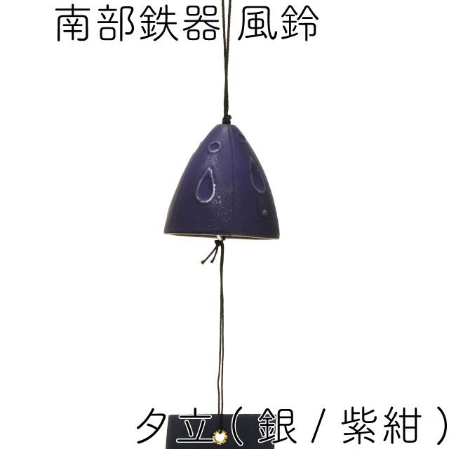 岩鋳（IWACHU） 風鈴 南部鉄器 夕立 (銀/紫紺) 日本製 ギフト 贈り物