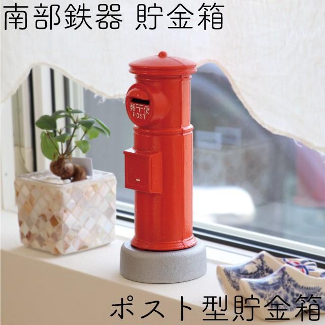 岩鋳(Iwachu) ポスト型貯金箱 赤 本体サイズ(cm):Φ9×H23 29900 南部