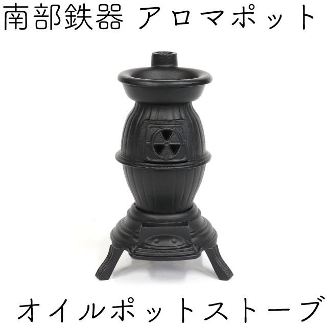 南部鉄器　岩鋳　オイルポット　ストーブ　未使用品 岩鋳 アロマポット オイルポットストーブ ブラック 南部鉄器