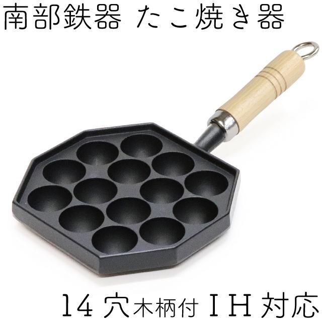 岩鋳（IWACHU） たこ焼き器 14穴 木柄付き 南部鉄器 日本製 IH対応
