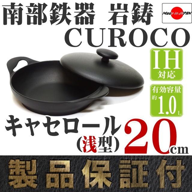 キャセロール 20cm (浅型) 南部鉄器 岩鋳 クロコ(CUROCO) 日本製 IH対応 ギフト 贈り物 保証書 パンフレット付き