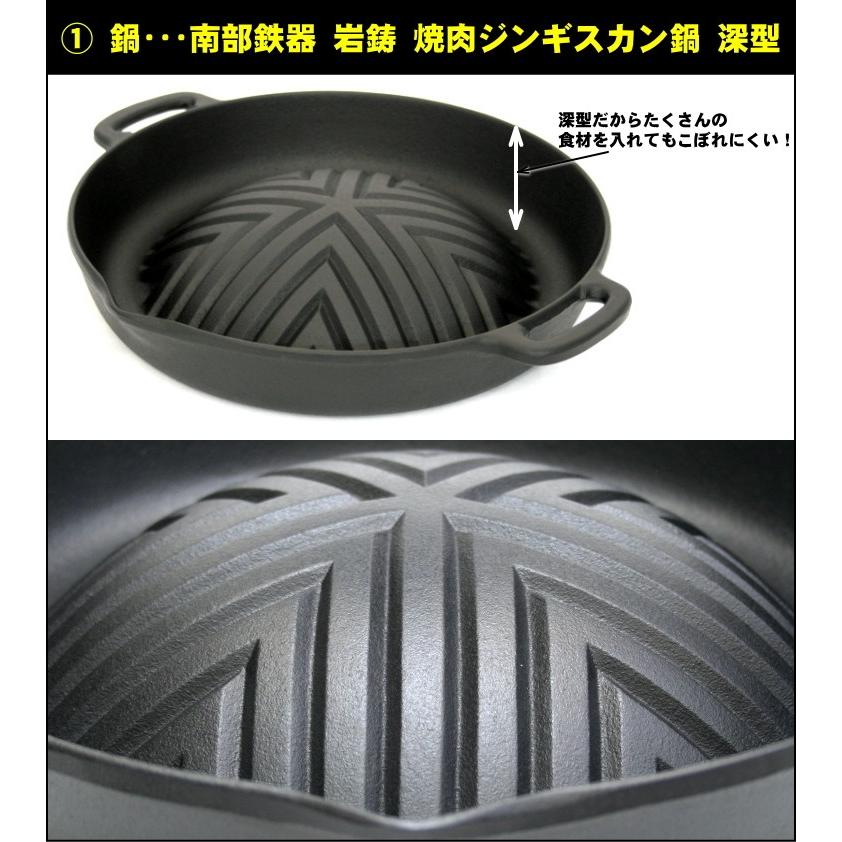 炭火ジンギスカン5点セット 焼肉ジンギスカン鍋 南部鉄器 岩鋳 深型