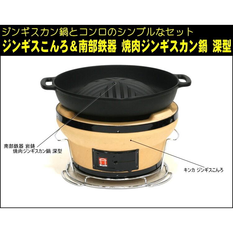 ジンギスこんろ＆ 焼肉ジンギスカン鍋 南部鉄器 岩鋳 深型取っ手タイプ