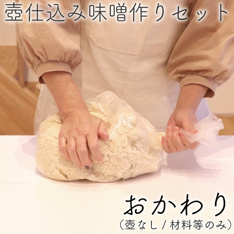 【こちらは容器なし(中身のみ)です】無添加味噌手作りセット 1.5kg 子供 味噌作りキット (おかわり)｜kitchengoods