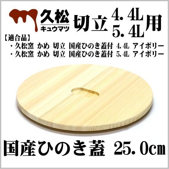 国産ひのき蓋 25.0cm (「久松窯 かめ 切立 4.4L アイボリー」用