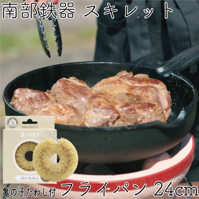 保証書 パンフレット付 フライパン スキレット 24cm 南部鉄器 及源 Ca 009 亀の子たわしセット 日本製 白いたわし 鉄分補給 Oica009t キッチングッズ柳屋 ヤフー店 通販 Yahoo ショッピング