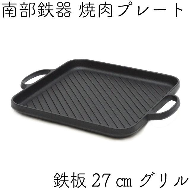 及源鋳造 焼肉プレート 鉄板 27cm グリル 南部鉄器 及源 CA-031-S 日本