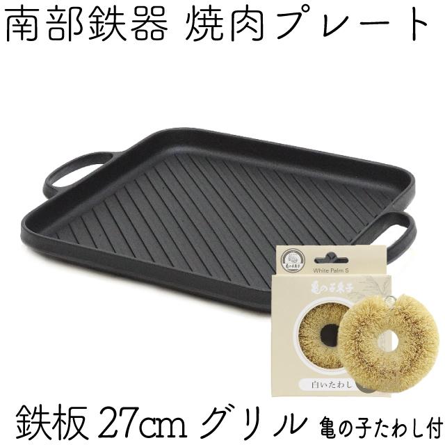 及源鋳造 保証書 パンフレット付 焼肉プレート 鉄板 27cm グリル 南部