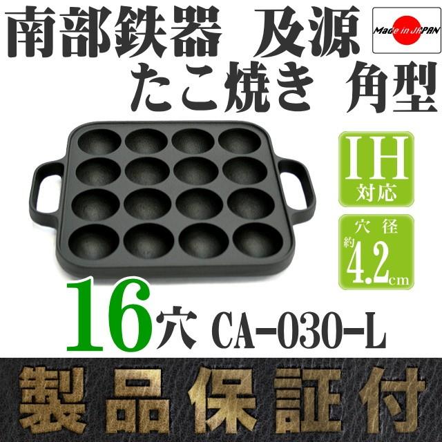 及源鋳造 たこ焼き 角型 16穴 (穴径4.2cm) 南部鉄器 及源 CA-030-L