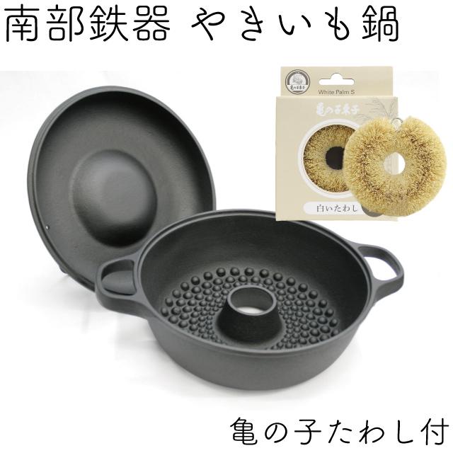 保証書・パンフレット付 みよちゃんちの焼き芋鍋 南部鉄器 及源 CA-036 亀の子たわしセット 日本製 白いたわし 鉄分補給｜kitchengoods