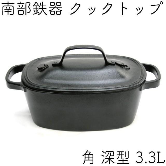 及源鋳造 クックトップ 煮込み鍋 角深型 3.3L 南部鉄器 及源 CT-001