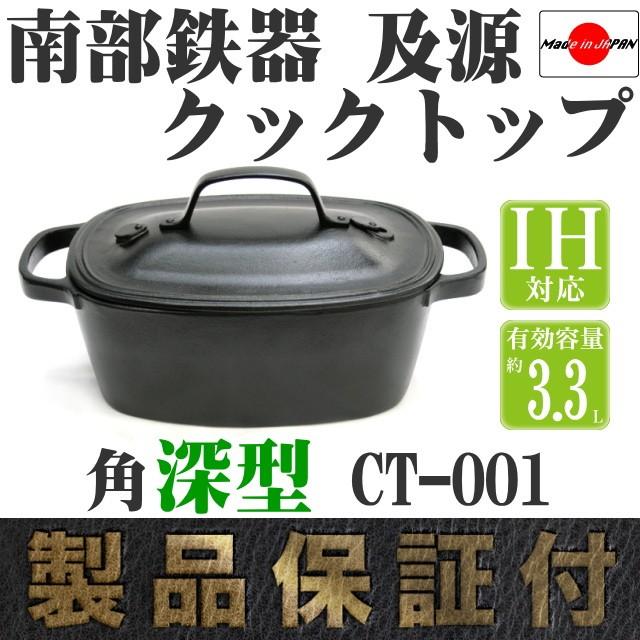 及源鋳造 クックトップ 煮込み鍋 角深型 3.3L 南部鉄器 及源 CT-001