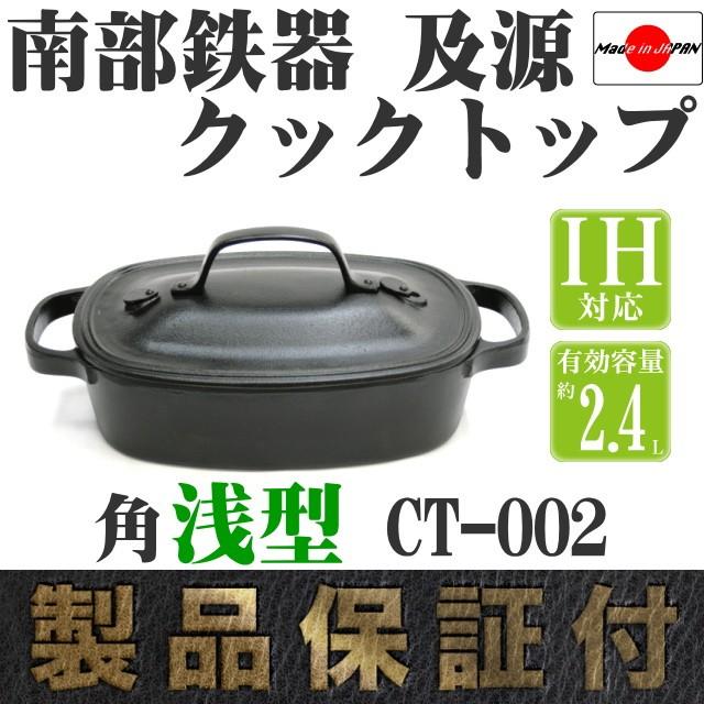 及源鋳造 クックトップ 煮込み鍋 角浅型 2.4L 南部鉄器 及源 CT-002