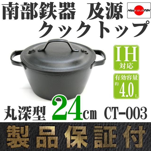 及源鋳造 保証書・パンフレット付 南部鉄器 煮込み鍋 クックトップ 丸