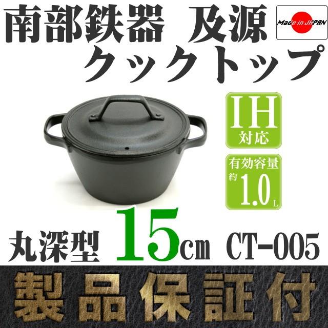 及源鋳造 クックトップ 煮込み鍋 丸深型 15cm 1.0L 南部鉄器 及源 CT