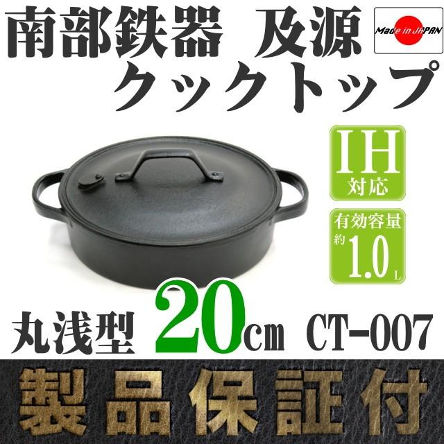 及源鋳造 クックトップ 煮込み鍋 丸浅型 20cm 1.0L 南部鉄器 及源 CT