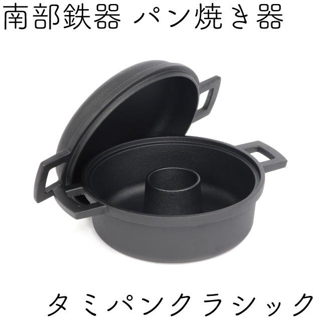 及源鋳造 タミさんのパン焼器 タミパンクラシック 南部鉄器 及源 及源鋳造 タミさんのパン焼器 タミパンクラシック 南部鉄器 及源