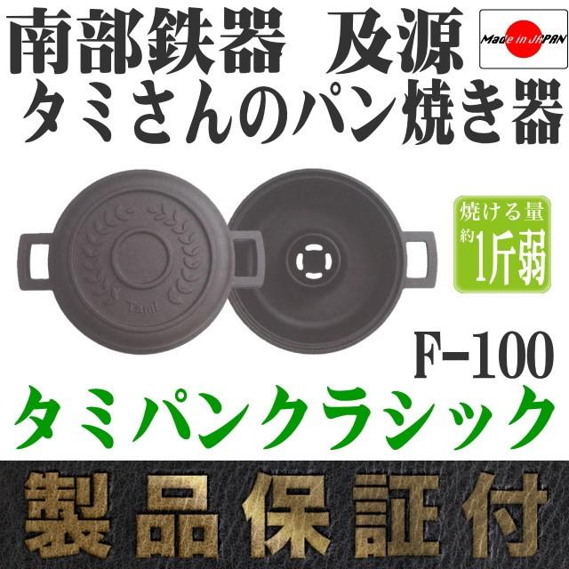 及源鋳造 タミさんのパン焼器 タミパンクラシック 南部鉄器 及源 及源鋳造 タミさんのパン焼器 タミパンクラシック 南部鉄器 及源
