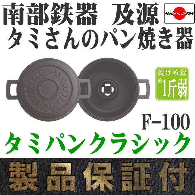 及源鋳造 保証書・パンフレット付 タミさんのパン焼器 タミパン