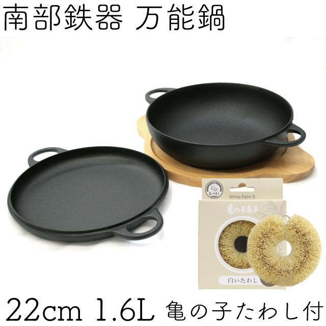 保証書・パンフレット付 ニューラウンド万能鍋 特大 22cm 1.6L 南部鉄器 及源 F-158 亀の子たわしセット 日本製 白いたわし 鉄分補給