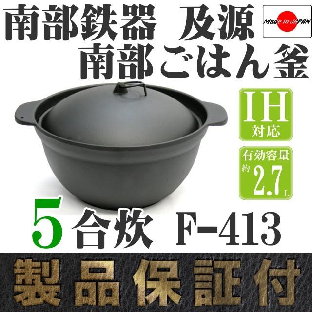 及源鋳造 ごはん鍋 南部ごはん釜 5合炊き 南部鉄器 及源 F-413 日本製