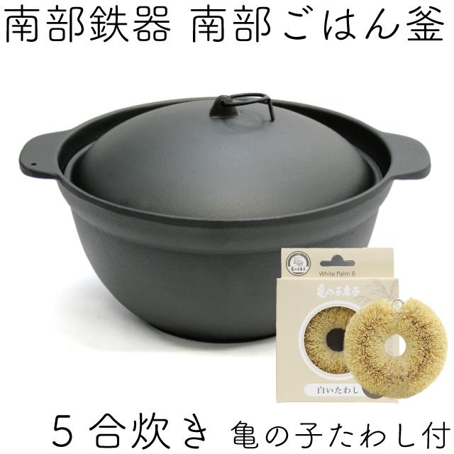 しゅうじ　新品　南部鉄器 3合炊き 南部ごはん釜 南部盛栄堂 南部鉄器 盛栄堂 ごはん釜 盛栄堂 南部鉄器 ごはん釜 3合炊き F-
