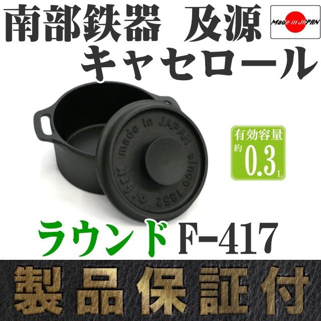 南部鉄器　OIGEN 新品キャセロールオーバル＆ラウンド２点セット 及源鋳造 キャセロール ラウンド 南部鉄器 及源 F-417 日本製