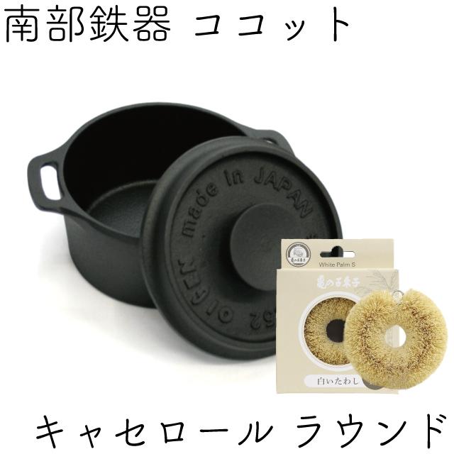 保証書・パンフレット付 キャセロール ラウンド 南部鉄器 及源 F-417 亀の子たわしセット 日本製 白いたわし 鉄分補給