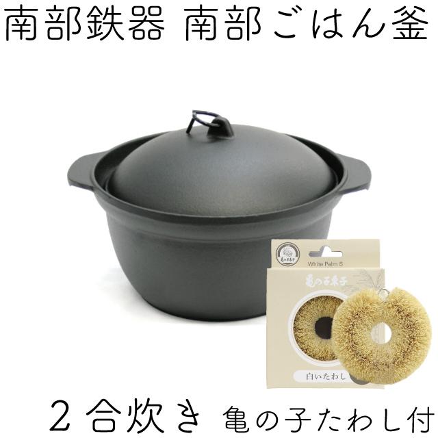 及源鋳造 保証書・パンフレット付 ごはん鍋 南部ごはん釜 2合炊き 南部