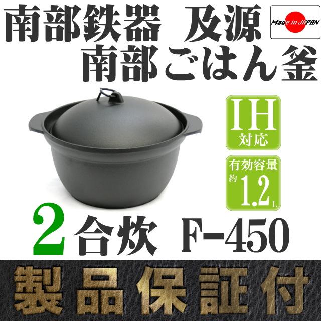 及源鋳造 保証書・パンフレット付 ごはん鍋 南部ごはん釜 2合炊き 南部