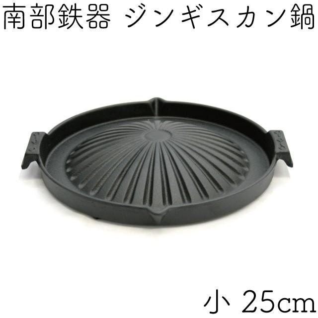 及源鋳造 ジンギスカン鍋 小 25cm 及源 F-072 日本製 ギフト 贈り物