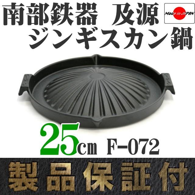 及源鋳造 ジンギスカン鍋 小 25cm 及源 F-072 日本製 ギフト 贈り物