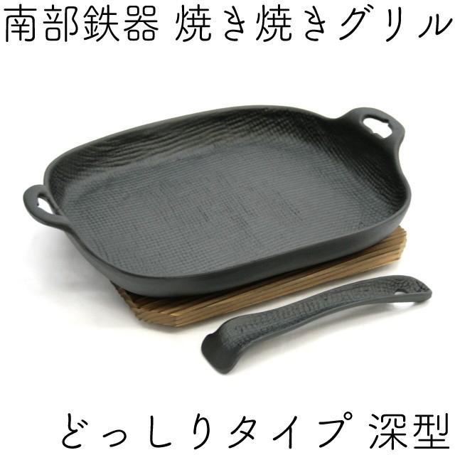 及源鋳造 焼き焼きグリル どっしりタイプ 深型 (ハンドル・木台付