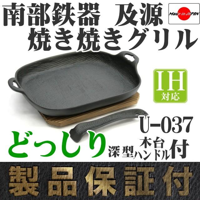 及源鋳造 焼き焼きグリル どっしりタイプ 深型 (ハンドル・木台付