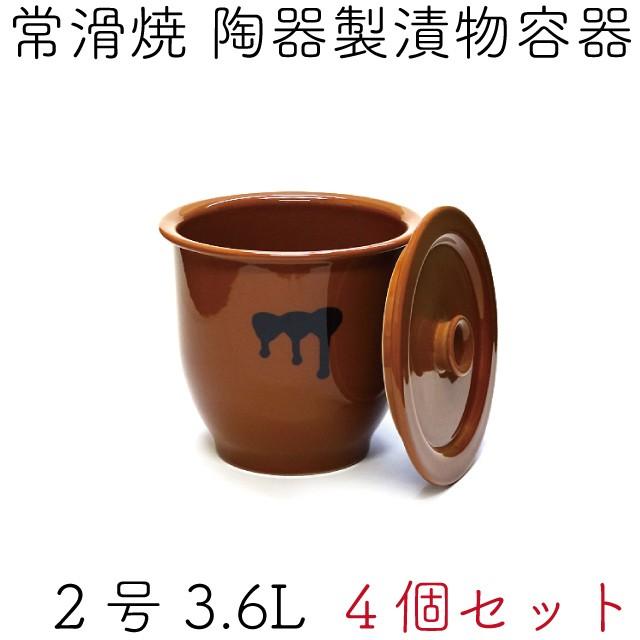 日本製 漬物容器 常滑焼 かめ 蓋付 2号 3.6L (陶器製) 4個セット