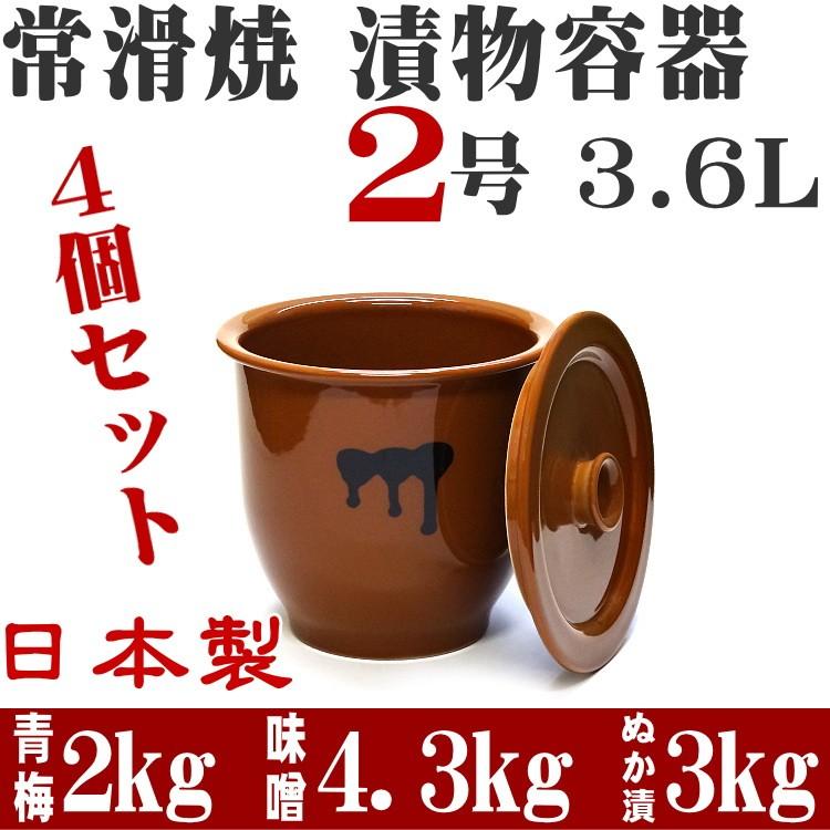 日本製 漬物容器 常滑焼 かめ 蓋付 2号 3.6L (陶器製) 4個セット