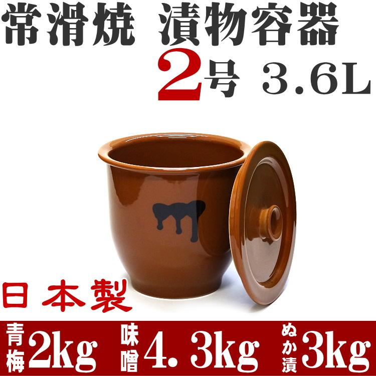 訳あり 日本製 陶器製 漬物容器 常滑焼 かめ 蓋付 2号 3.6L (陶器製