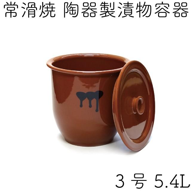 日本製 漬物容器 常滑焼 かめ 蓋付 3号 5.4L (陶器製) : キッチン
