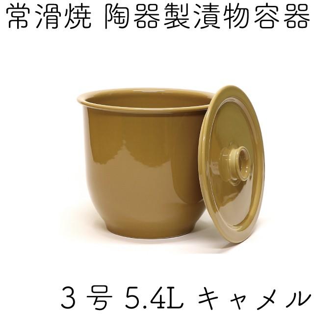 常滑焼 漬け物容器 15号.3合2点 新品 日本製 漬物容器 常滑焼 かめ 蓋付 3号 5.4L キャメル (陶器製