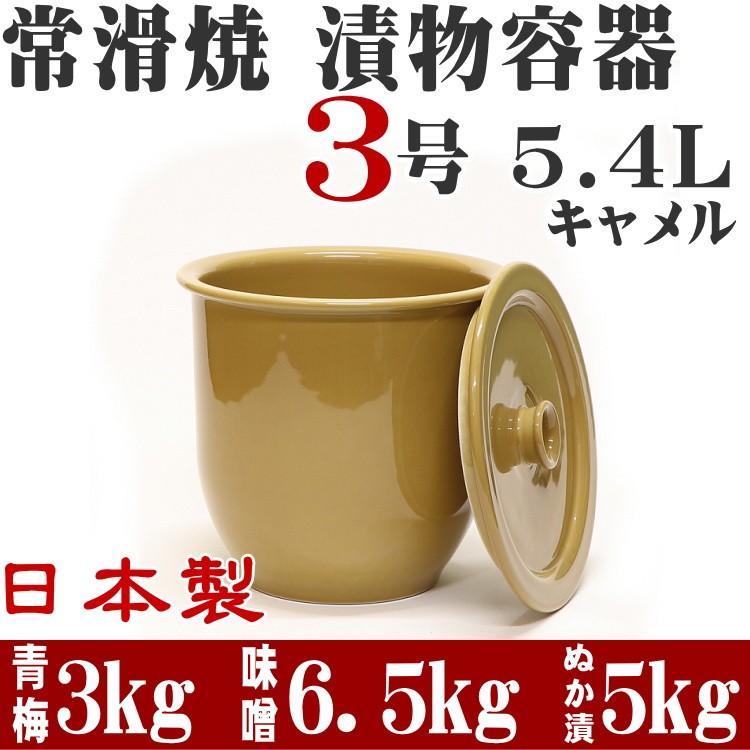 日本製 漬物容器 常滑焼 かめ 蓋付 3号 5.4L キャメル (陶器製
