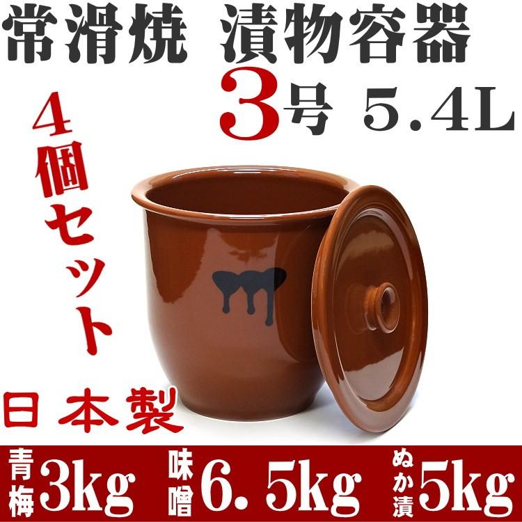 日本製 漬物容器 常滑焼 かめ 蓋付 3号 5.4L (陶器製) 4個セット