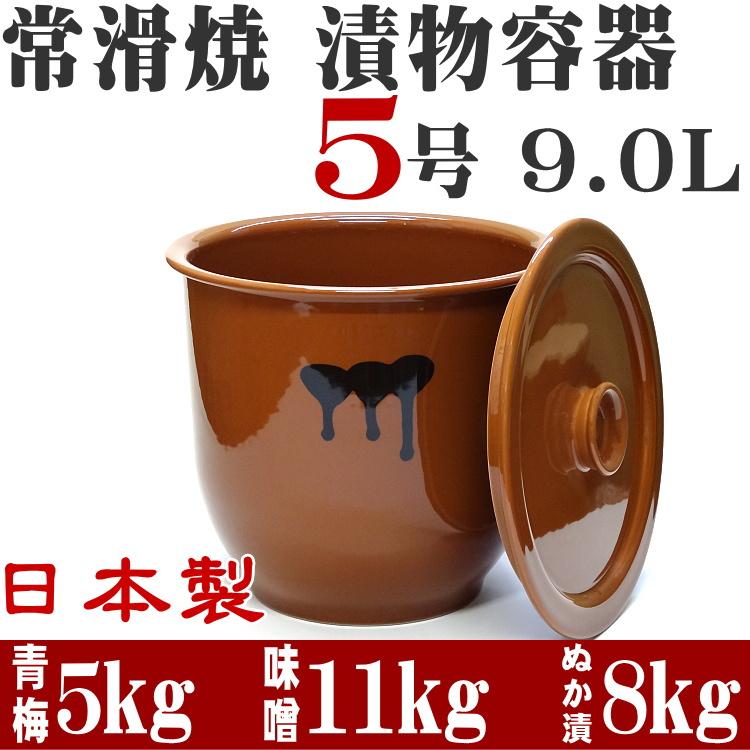 訳あり 日本製 陶器製 漬物容器 常滑焼 かめ 蓋付 5号 9.0L (陶器製