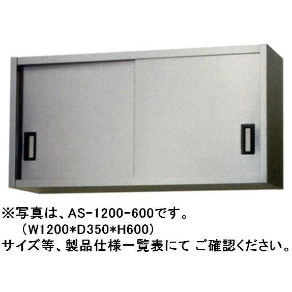 ステンレス　業務用吊戸棚①H450D300W1200 送料無料 新品 東製作所 ステンレス吊戸棚 W900*D350*H450 AS-900-450