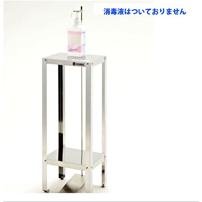 足踏式 消毒液スタンドステンレス製組立式ステンレス製 東製作所JT-300 | 