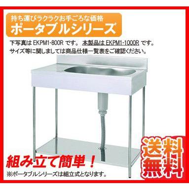 送料無料 新品 東製作所 ポータブル 1槽水切シンク 1000*460*750 EKPM1 