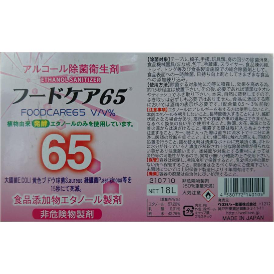 業務用 食品添加物エタノール製剤 18L フードケア65 濃度65％｜kitchenking｜02