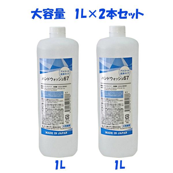 手指使用アルコール製剤 (アルコール濃度67%)ハンドウォッシュ67 1000mL×2コセット | 